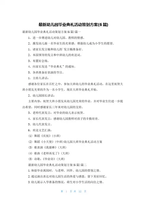 最新幼儿园毕业典礼活动策划方案(6篇)