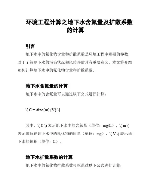 环境工程计算之地下水含氟量及扩散系数的计算