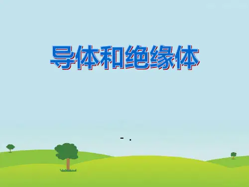 《导体与绝缘体》PPT课件