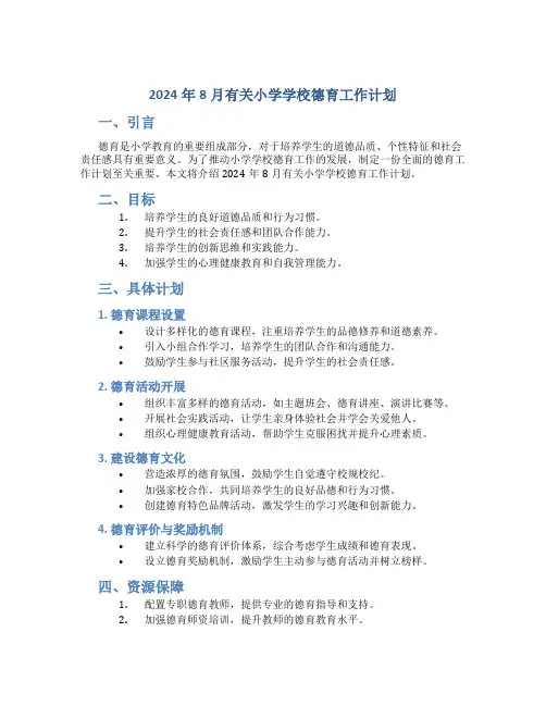2024年8有关小学学校德育工作计划00 (2)