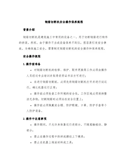 钢筋切断机安全操作保养规程