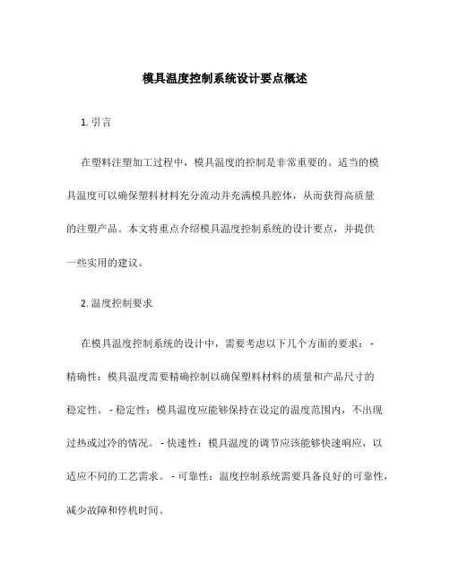 模具温度控制系统设计要点概述
