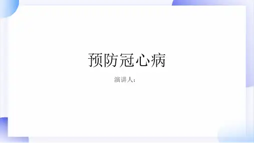 预防冠心病PPT课件