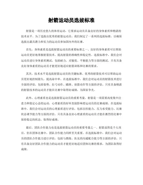 射箭运动员选拔标准