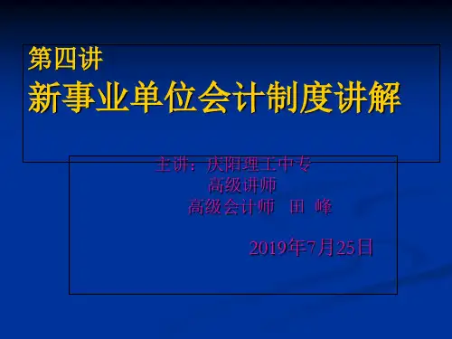 第四讲新事业单位会计制度讲解-资料