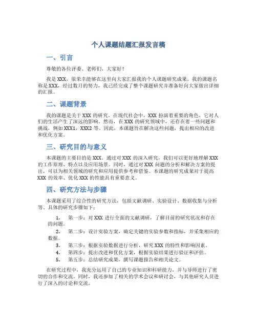 个人课题结题汇报发言稿