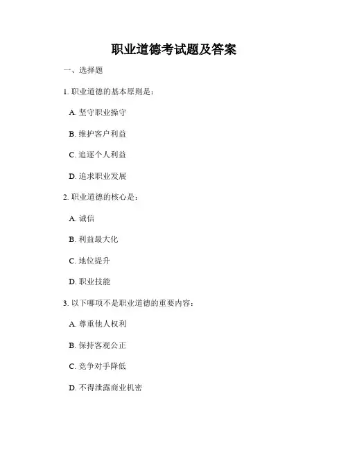 职业道德考试题及答案