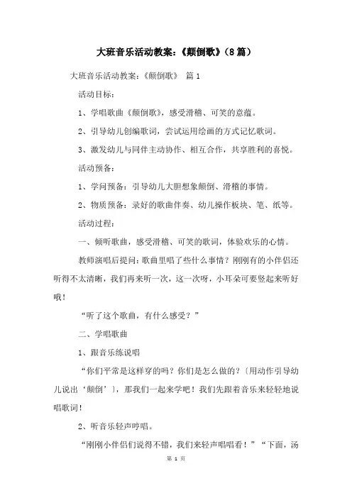 大班音乐活动教案：《颠倒歌》(8篇)