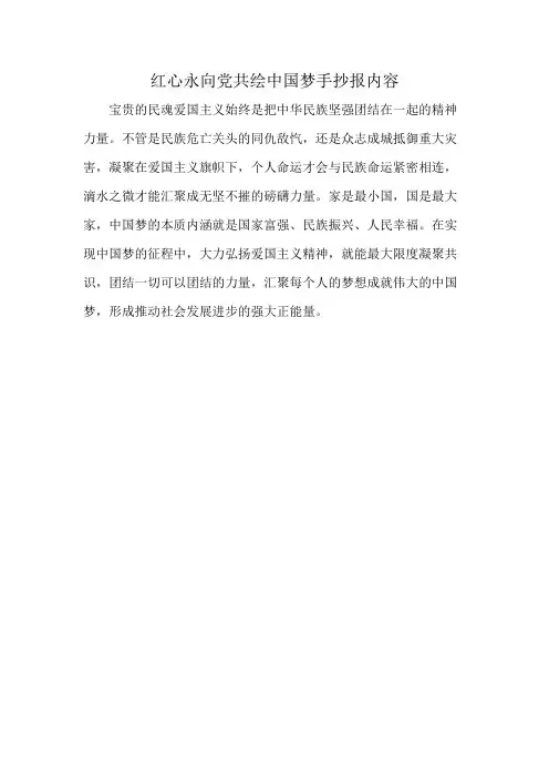 红心永向党共绘中国梦手抄报内容