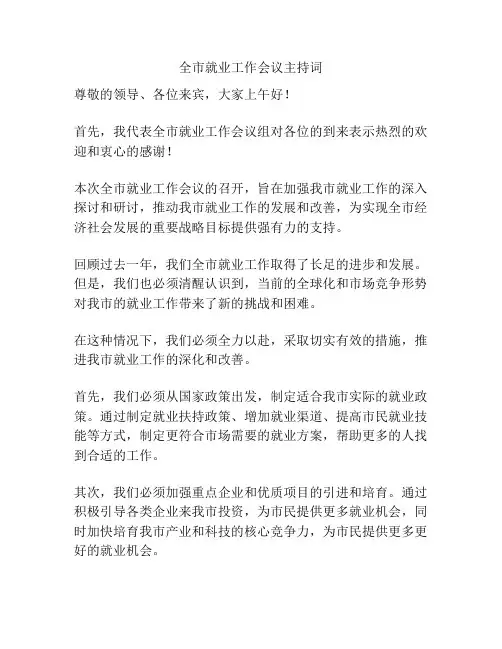 全市就业工作会议主持词