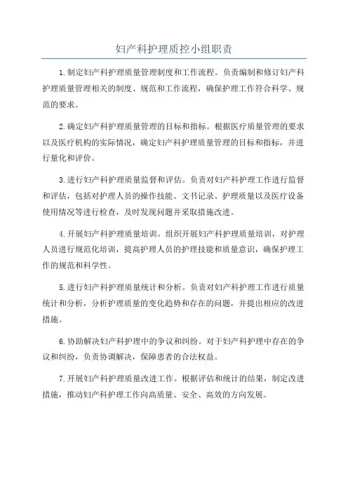妇产科护理质控小组职责