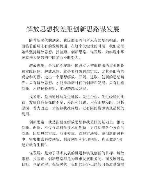 解放思想找差距创新思路谋发展