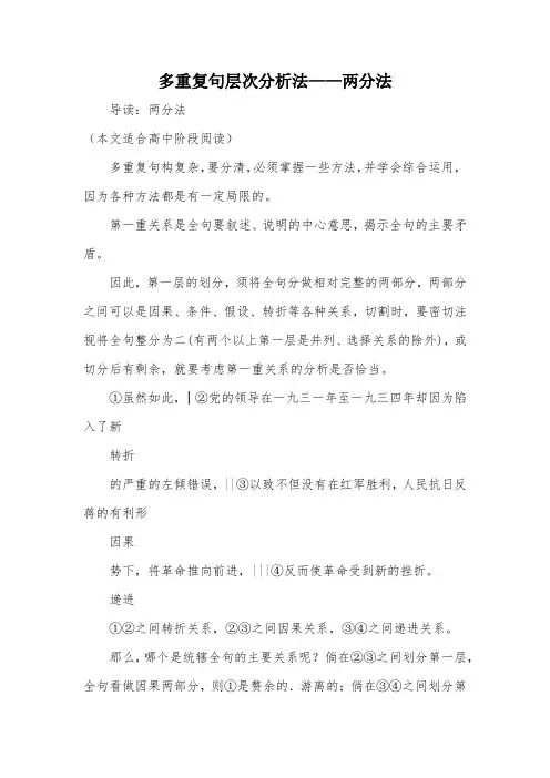 多重复句层次分析法——两分法