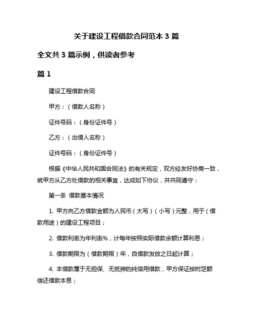 关于建设工程借款合同范本3篇
