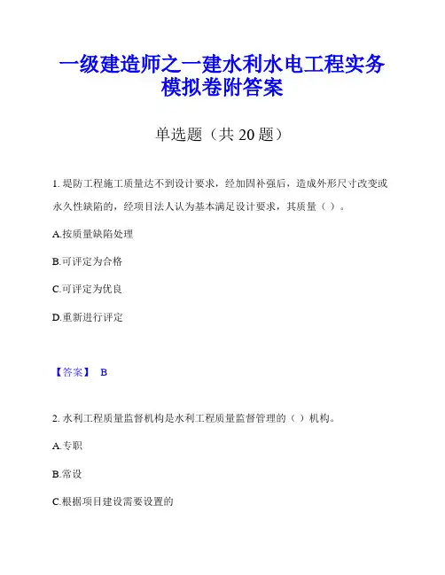 一级建造师之一建水利水电工程实务模拟卷附答案