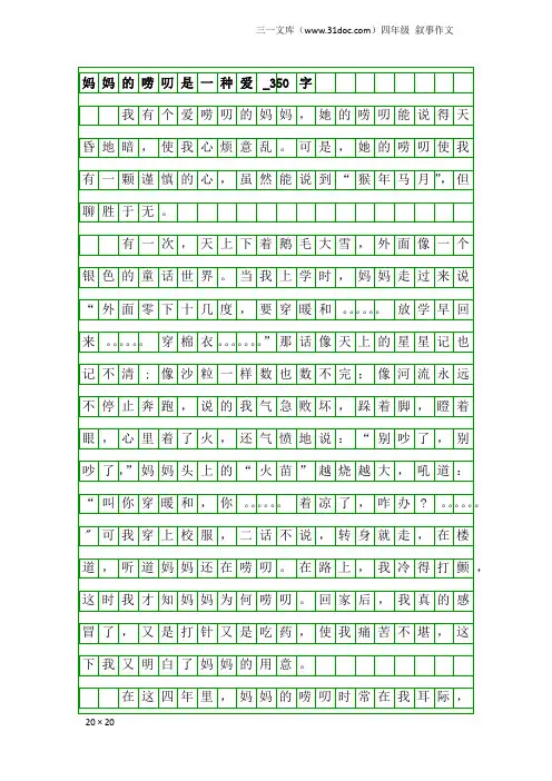 四年级叙事作文：妈妈的唠叨是一种爱_350字