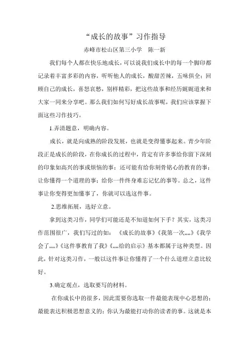 成长的故事习作指导