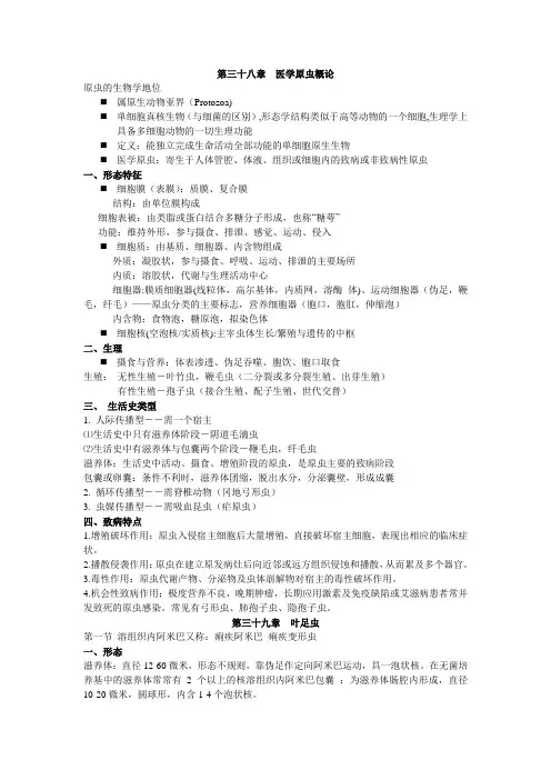 第三十八章  医学原虫概论