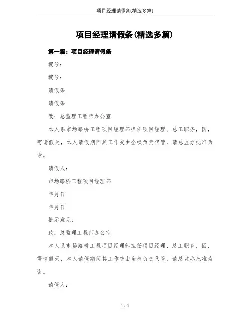 项目经理请假条(精选多篇)