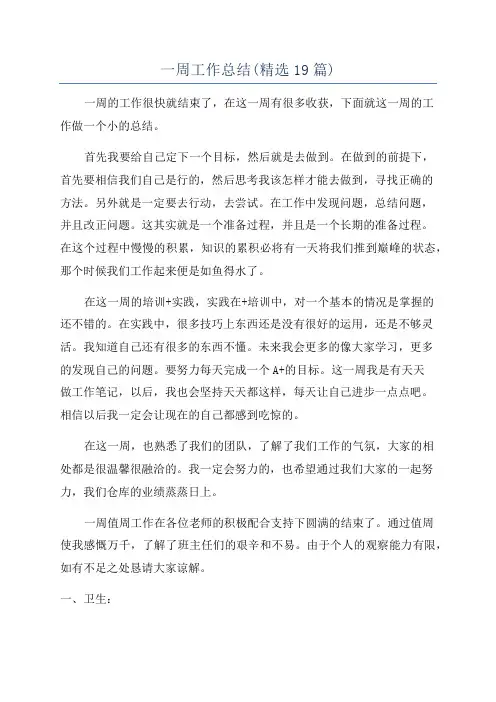 一周工作总结(精选19篇)