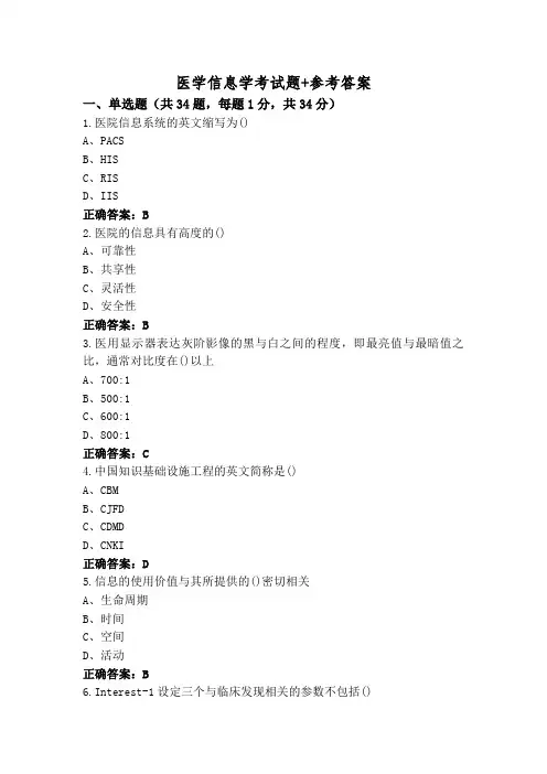医学信息学考试题+参考答案