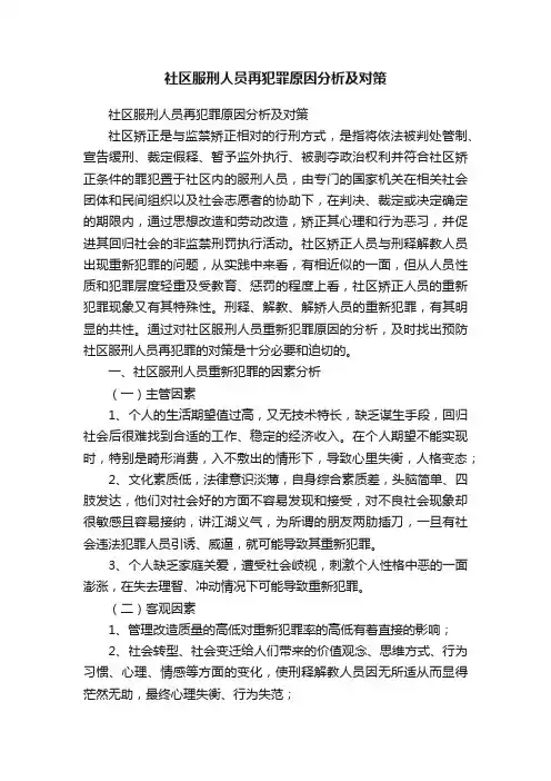 社区服刑人员再犯罪原因分析及对策