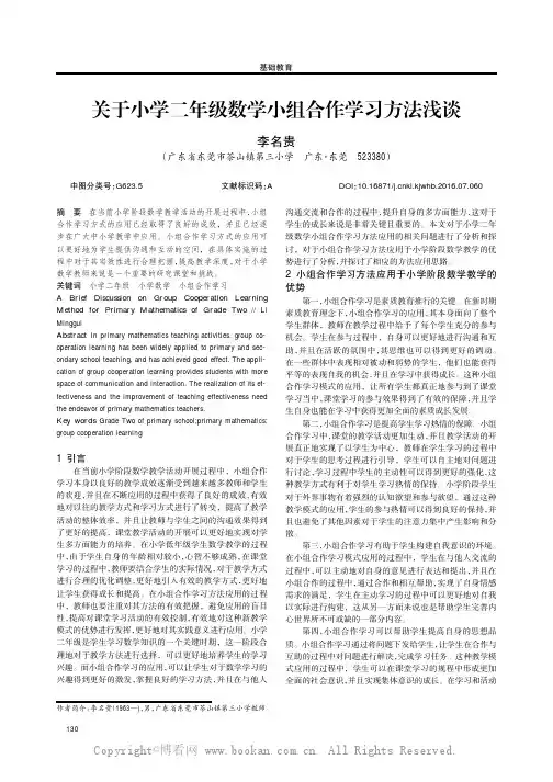 关于小学二年级数学小组合作学习方法浅谈