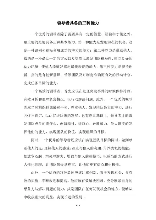 领导者具备的三种能力