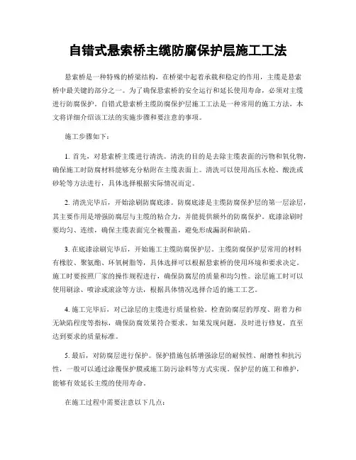 自错式悬索桥主缆防腐保护层施工工法