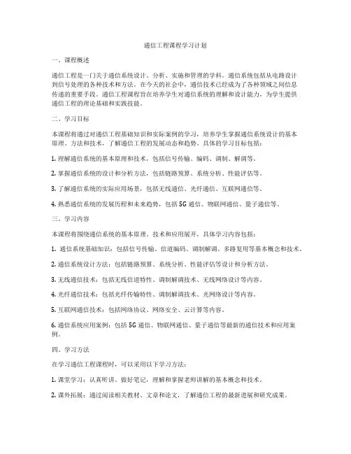 通信工程课程学习计划