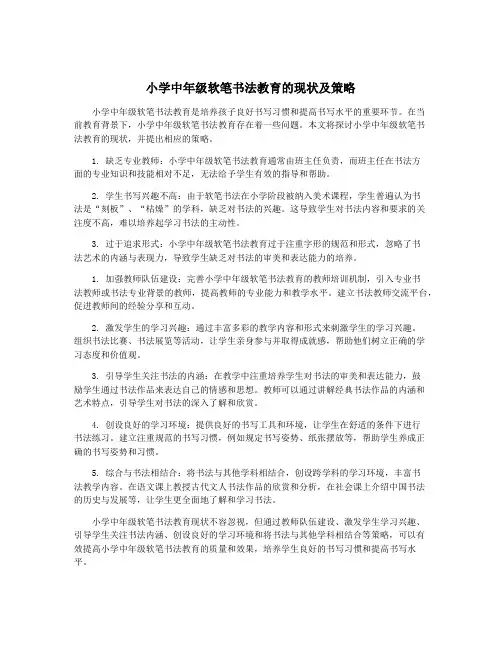 小学中年级软笔书法教育的现状及策略