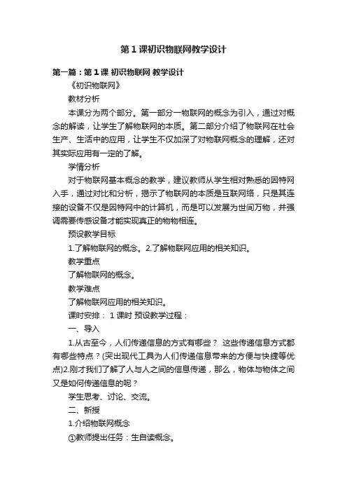 第1课初识物联网教学设计
