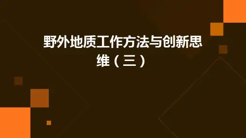 野外地质工作方法与创新思维(三)