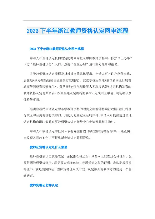 2023下半年浙江教师资格认定网申流程