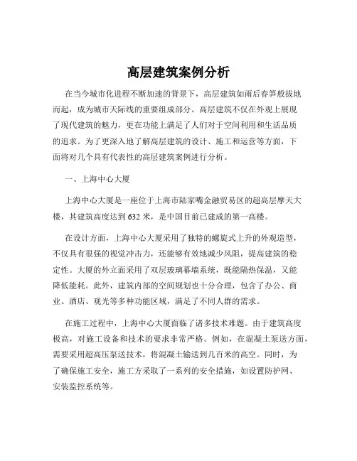 高层建筑案例分析