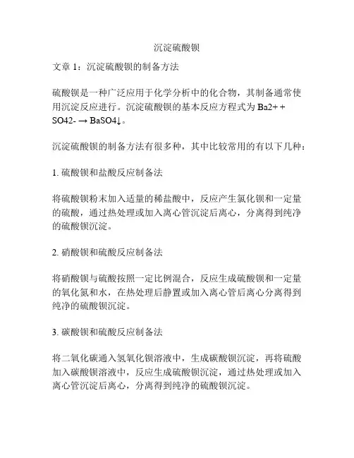 沉淀硫酸钡
