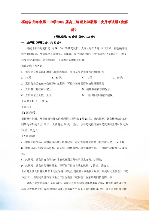 福建省龙海市第二中学2022届高三地理上学期第二次月考试题(含解析)
