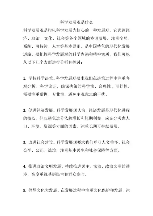 科学发展观是什么
