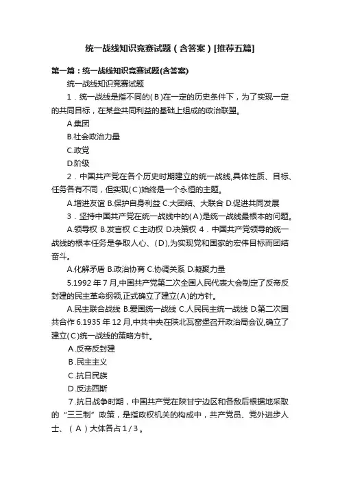 统一战线知识竞赛试题（含答案）[推荐五篇]