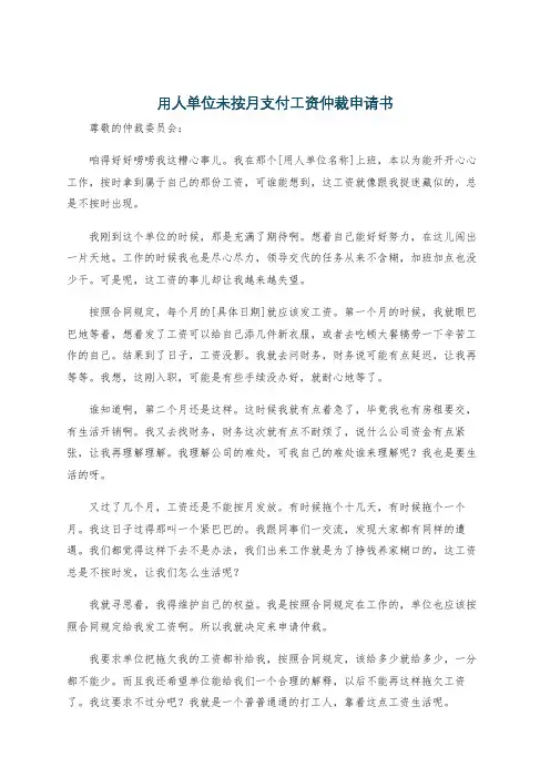 用人单位未按月支付工资仲裁申请书