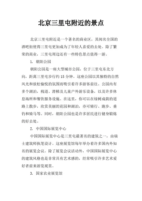 北京三里屯附近的景点