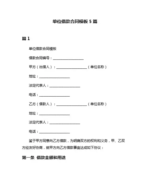 单位借款合同模板5篇