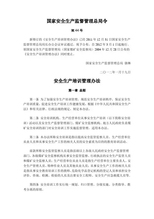 安全生产培训管理办法(安监总局44号令)