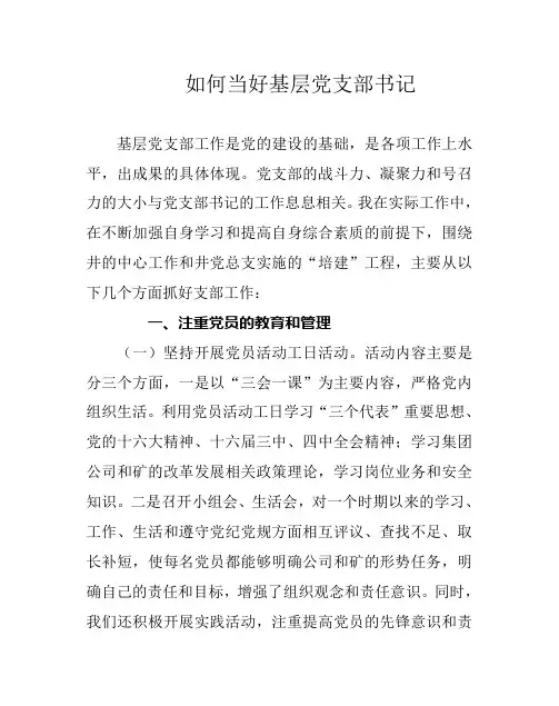 如何当好基层党支部书记