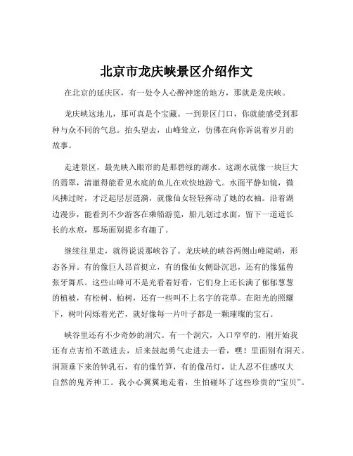 北京市龙庆峡景区介绍作文