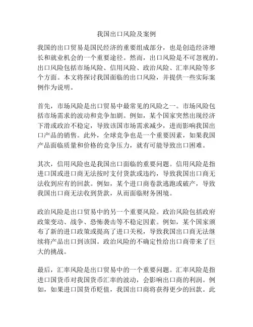 我国出口风险及案例