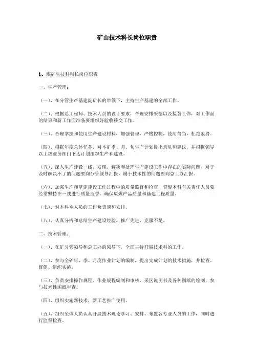 矿山技术科长岗位职责
