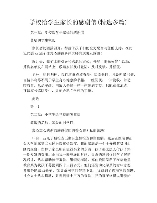 学校给学生家长的感谢信(精选多篇)