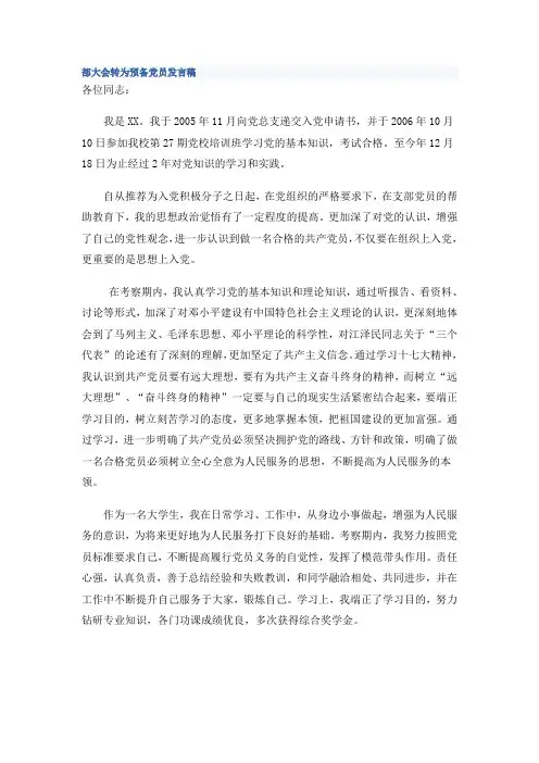 支部大会转为预备党员发言稿