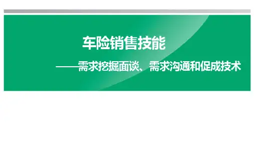 车险销售技能——需求挖掘面谈需求沟通和促成技术
